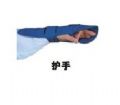 护手 型号：SXF69(图1)